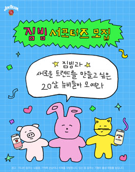 짐빔 서포터즈 NEW BEAM 2기 모집.