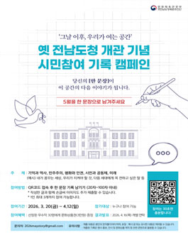 옛 전남도청 개관 기념 시민참여 기록 캠페인.