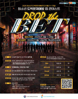 2026년 청소년 도박문제 예방주간 랩 콘테스트 DROP the BET.