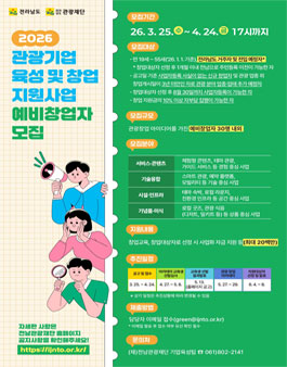 2026 관광기업 육성 및 창업 지원사업 참가자 모집.