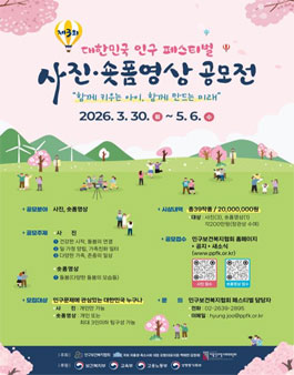제3회 대한민국 인구 페스티벌 사진·숏폼영상 공모전.
