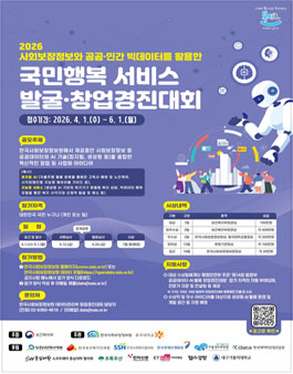 2026 사회보장정보와 공공·민간 빅데이터를 활용한 국민행복 서비스 발굴·창업경진대회.