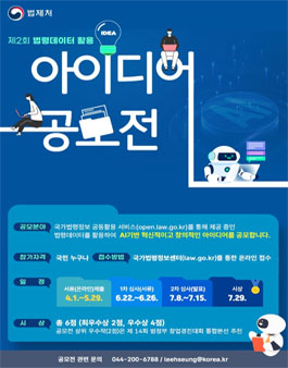 제2회 법령데이터 활용 아이디어 공모전.