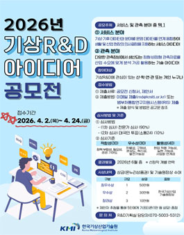 2026년도 기상R&D 아이디어 공모전.