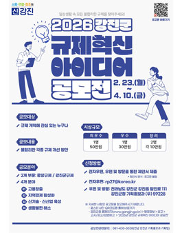 2026년 강진군 규제혁신 아이디어 공모전.