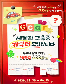 2026 롯데렌터카 G car 캐릭터 공모전.