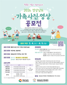 2026 경상남도 가족 사진·영상 공모전.