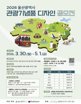 2026년 울산광역시 관광기념품 디자인 공모전.