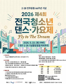 2.28 민주운동 66주년 기념 전국청소년 댄스가요제.