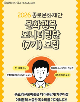 2026년 종로문화재단 문화행복 모니터링단(7기) 모집.