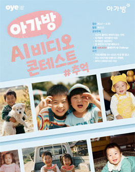 2026 아가방 AI 영상 광고 챌린지.