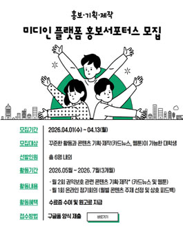 [시청자미디어재단] 2026 미디인 플랫폼 홍보 서포터스 모집.