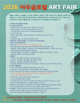 2026 아주 글로벌 아트페어 공모전 (참가비 있음).