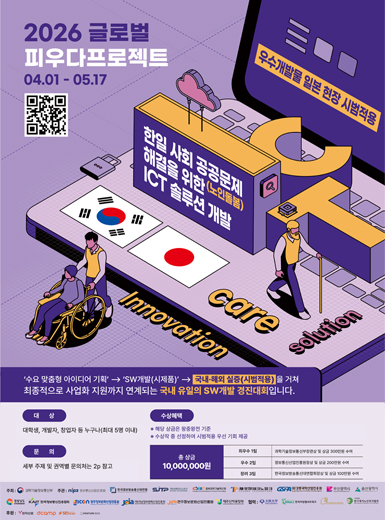 [과학기술정보통신부] 2026 글로벌 피우다프로젝트 (SW개발 경진대회)