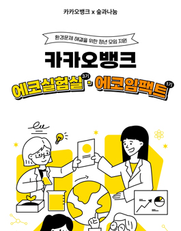 환경문제 해결을 위한 청년 모임 지원사업 에코실험실 3기 모집.