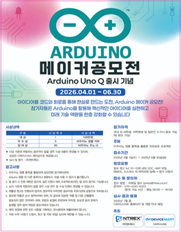 2026 아두이노 메이커 공모전.