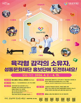 2026 성동문화재단 홍보단 12기 모집.