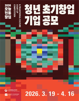 2026 오늘전통 청년 초기창업기업 공모.