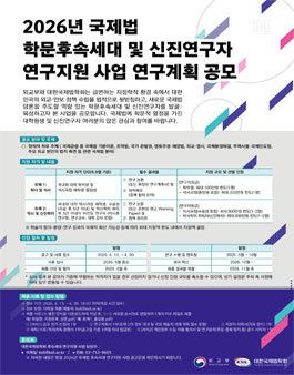 2026년 국제법 학문후속세대 및 신진연구자 연구지원 사업 연구계획 공모.