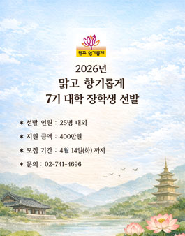 2026년 맑고 향기롭게 7기 대학 장학생 선발.