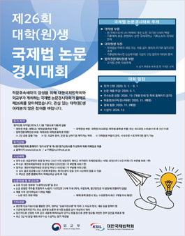 제26회 대학(원)생 국제법 논문경시대회.