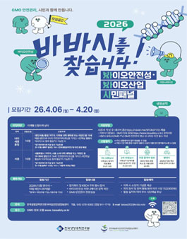 2026 바이오안전성·바이오산업 시민패널 모집.