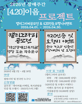 2026년 제46회 장애인의 날(장애주간) 4.20이음 프로젝트- 캘리그라피 공모전.