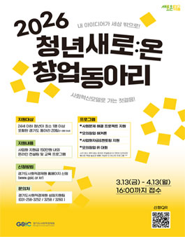 [경기도사회적경제원] 2026년 청년 새로:온(溫) 창업동아리 모집.
