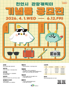 천안시 관광캐릭터 활용 기념품 공모전.
