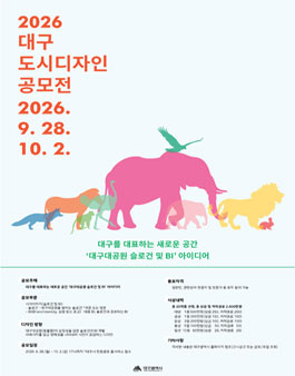2026 대구 도시디자인 공모전.