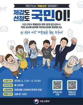 [국토교통부] 특별성과포상금 국민심사단 모집.