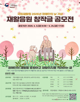 2026년 재활응원 창작글(스토리텔링) 공모전.