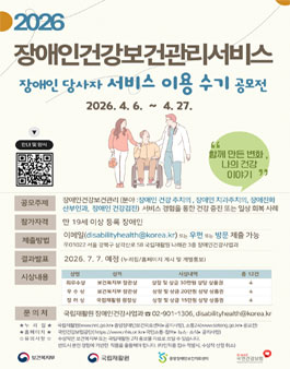 2026 장애인건강보건관리서비스 장애인당사자 이용수기 공모전.
