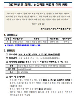 2027학년도 의왕시 신설학교[(가칭)월암초등학교] 학교명 공모.