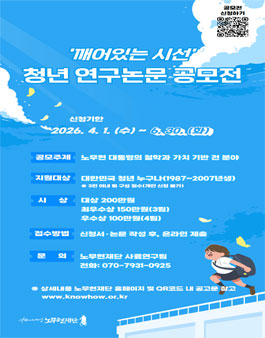 사람사는세상 노무현재단 깨어있는 시선: 2026 청년 연구논문 공모전.
