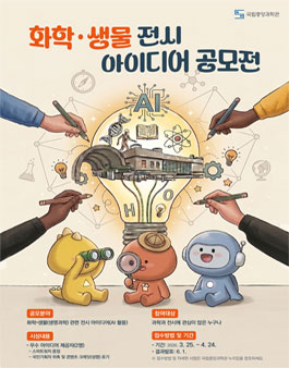 화학·생물 전시 아이디어 공모전.