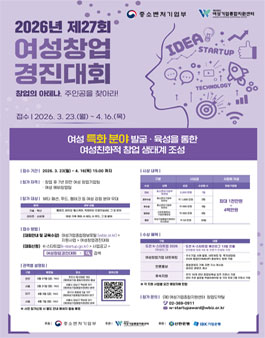 2026년 제27회 여성창업경진대회 참가자 모집.