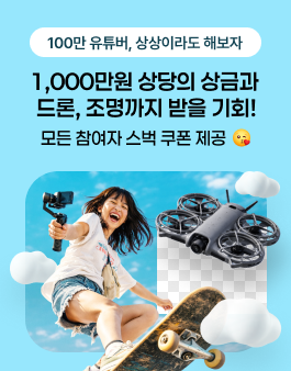 [곰믹스] 제8회 영상 공모전 - 백만 유튜버 상상이라도 해보자