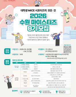 [수원컨벤션센터] 수원 마이스터즈 8기 모집.