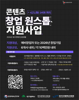 2026년 대구콘텐츠코리아랩 콘텐츠 창업 원스톱 지원사업 모집.