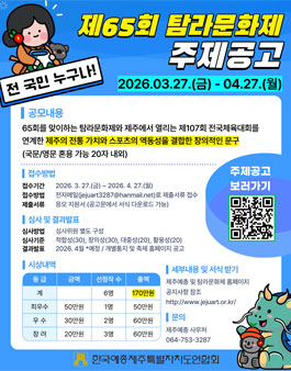 제65회 탐라문화제 축제주제 공고.