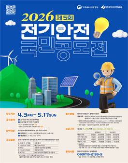 제5회 2026 전기안전 국민 공모전.