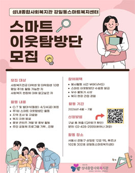 [강일동스마트복지센터] 예비 사회복지사 현장 실무 서포터즈 스마트 이웃탐방단 모집.