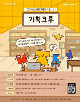 [청년작당소] 2026 청년프로그래머 지원사업 기획크루 참여자 모집.