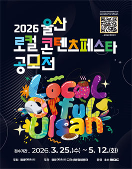 2026 울산 로컬콘텐츠 페스타 공모전.
