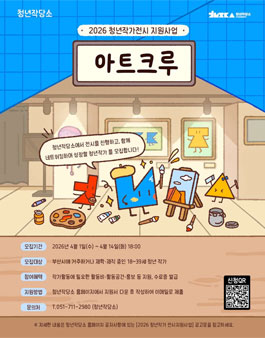 [청년작당소] 2026 청년작가전시 지원사업 아트크루 참여자 모집.