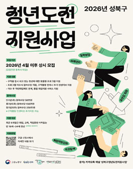 [성북청년시민회] 2026 성북구 청년도전지원사업 모집.