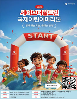 2026 세이브더칠드런 부산 국제어린이마라톤 자원봉사자 모집.