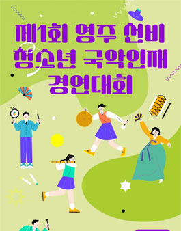 제1회 영주 선비 청소년 국악인재 경연대회.