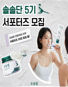 오솔림 대학생 서포터즈 솔솔단 5기 모집.
